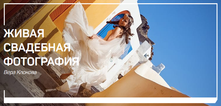 [Вера Клокова] Живая свадебная фотография_0.png